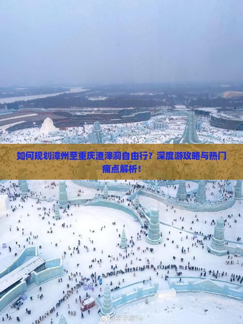 漳州到重庆渣滓洞自由行