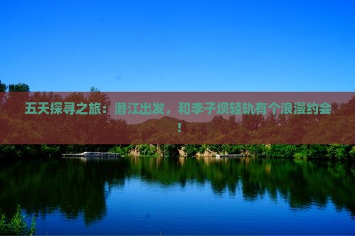 潜江到重庆李子坝轻轨站五日游
