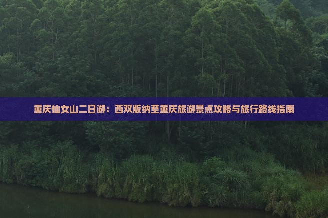 西双版纳到重庆仙女山二日游