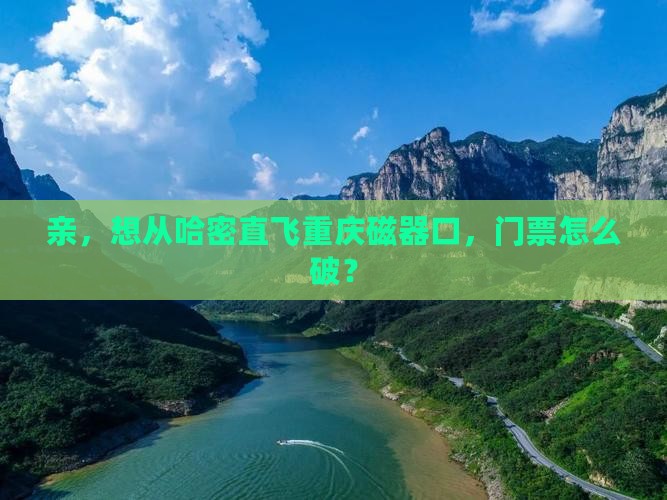 哈密到重庆磁器口门票