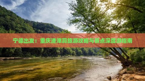 宁德到重庆渣滓洞自由行