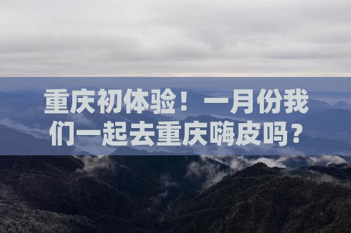 一月到重庆团体旅游 一月到重庆团体旅游