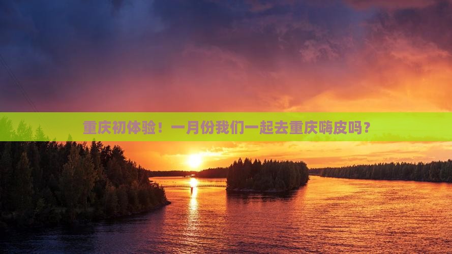 一月到重庆团体旅游 一月到重庆团体旅游