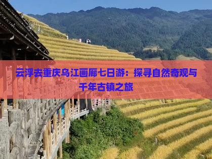 云浮去重庆乌江画廊七日游