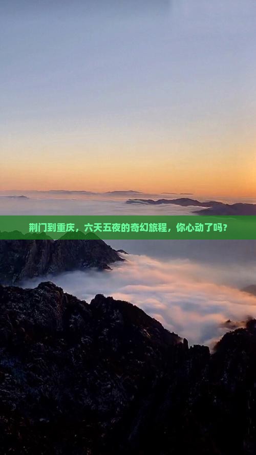 荆门去重庆六日游