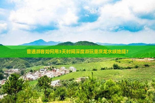 松原去重庆龙水峡地缝旅游