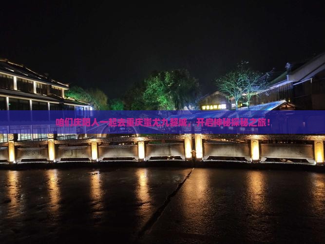 庆阳去重庆蚩尤九黎城团体旅游