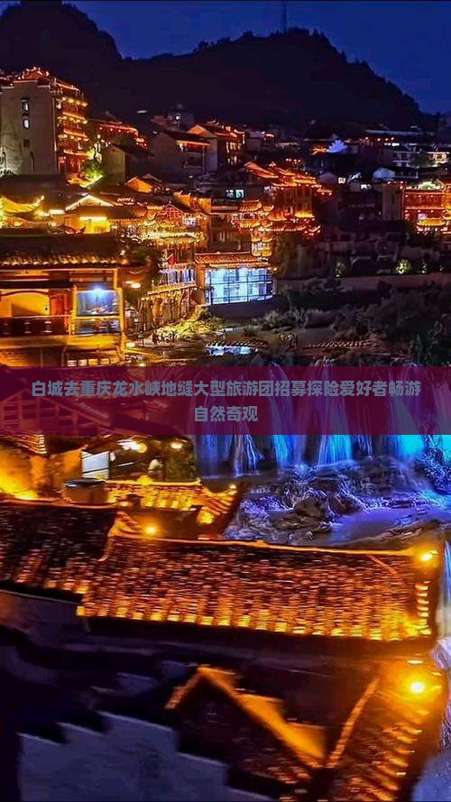 白城去重庆龙水峡地缝大型旅游团