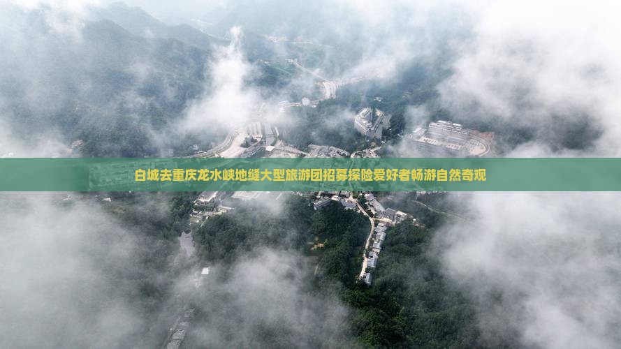 白城去重庆龙水峡地缝大型旅游团