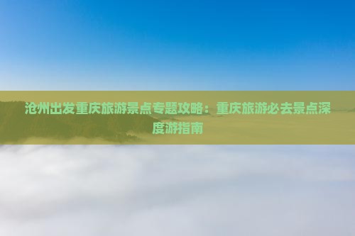 沧州去重庆哪里玩