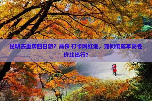 昆明去重庆四日游