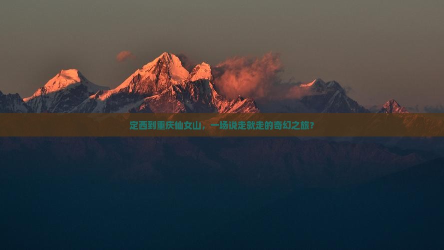 定西到重庆仙女山大型旅游团