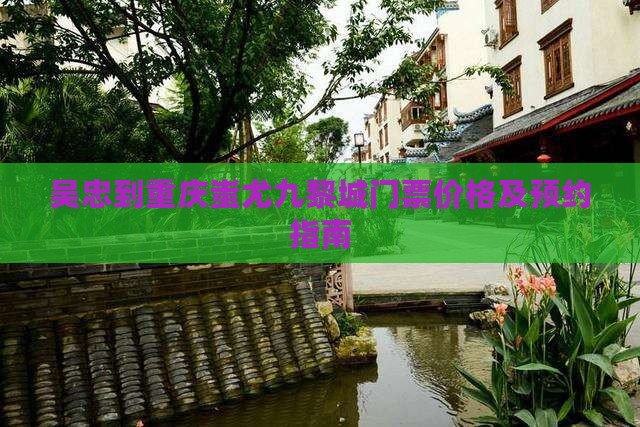 吴忠到重庆蚩尤九黎城门票