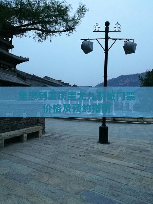吴忠到重庆蚩尤九黎城门票
