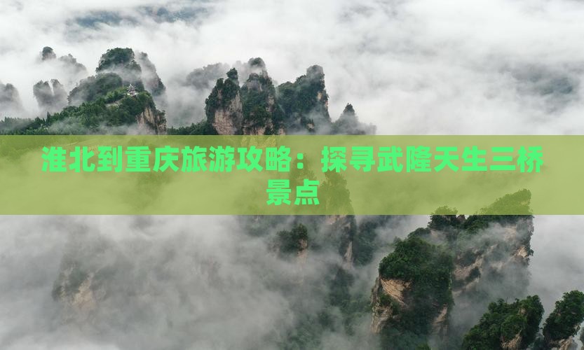 淮北去重庆武隆天生三桥旅游