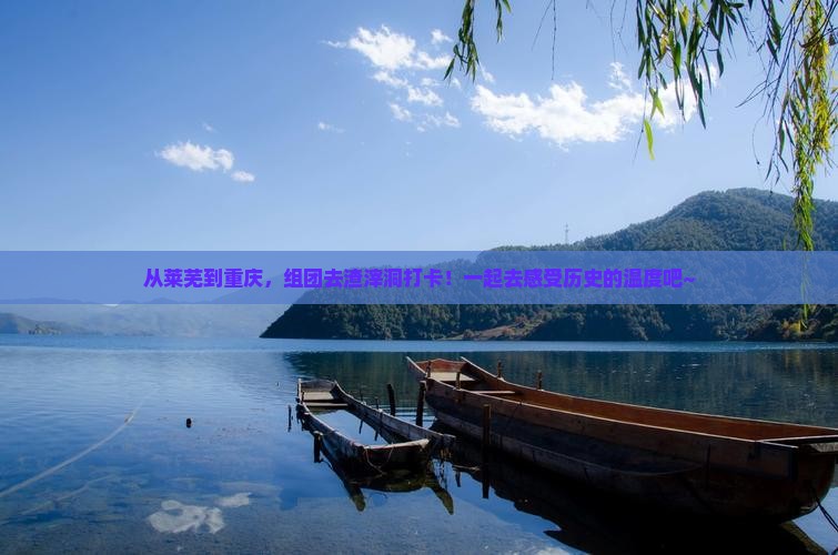 莱芜到重庆渣滓洞团体旅游