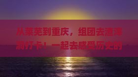 莱芜到重庆渣滓洞团体旅游