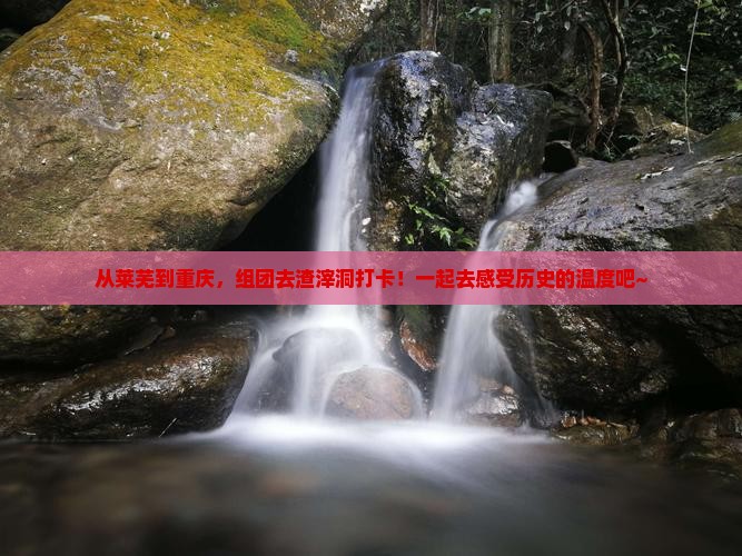 莱芜到重庆渣滓洞团体旅游