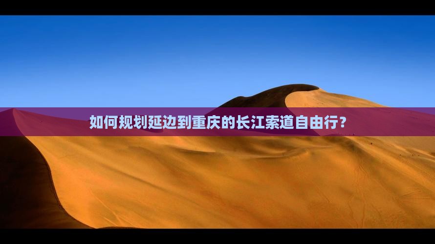 延边去重庆长江索道自由行