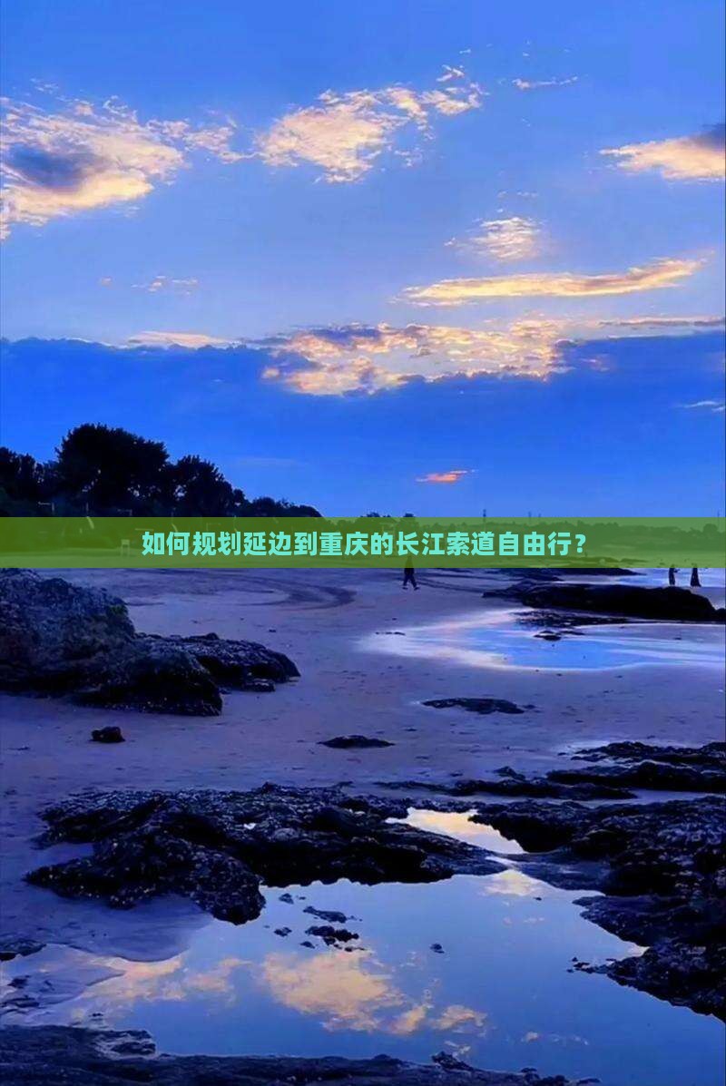 延边去重庆长江索道自由行