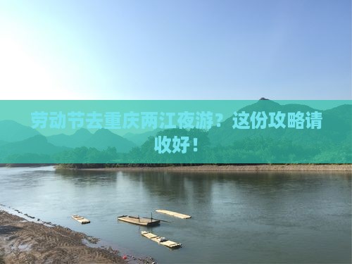 劳动节去重庆两江夜游攻略