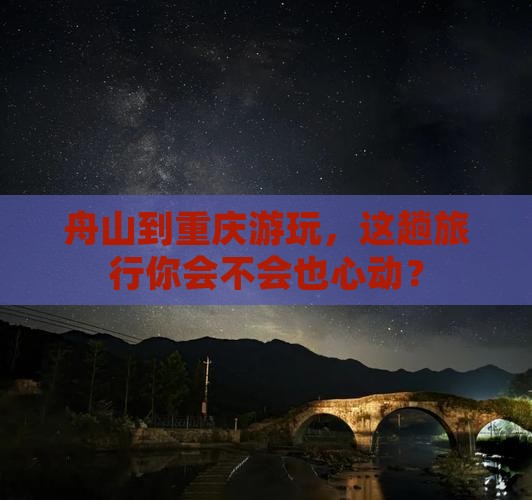 舟山去重庆旅游