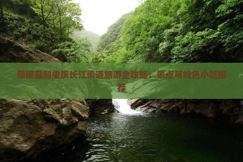 鄢陵县去重庆长江索道旅游小吃