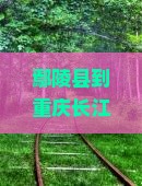 鄢陵县去重庆长江索道旅游小吃