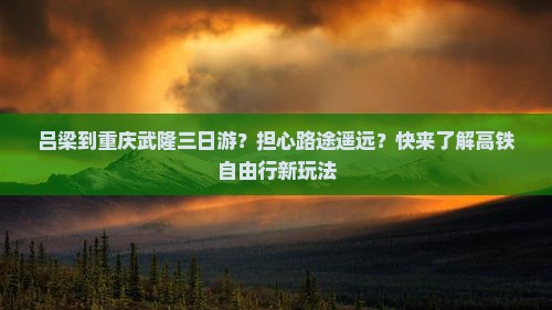 吕梁到重庆武隆三日游