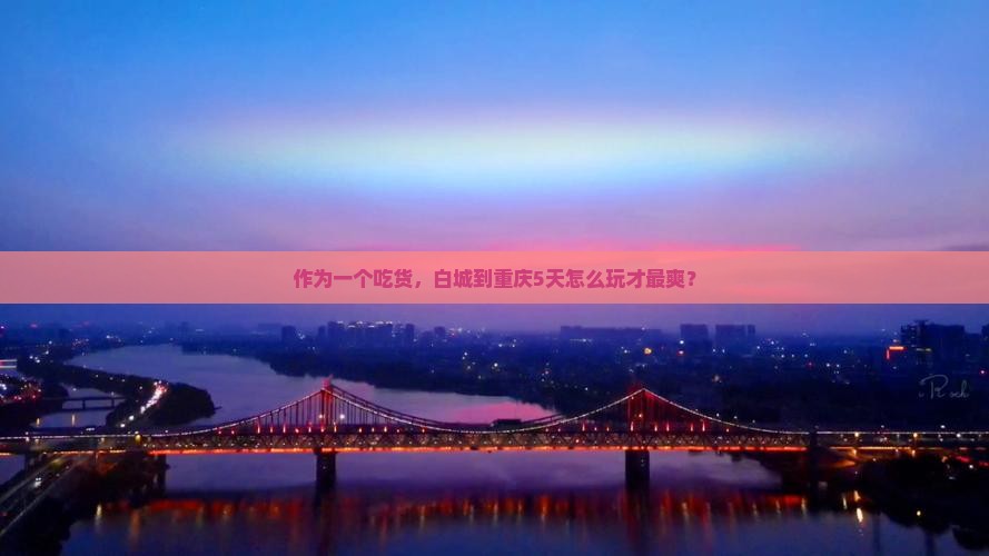 白城去重庆五日游