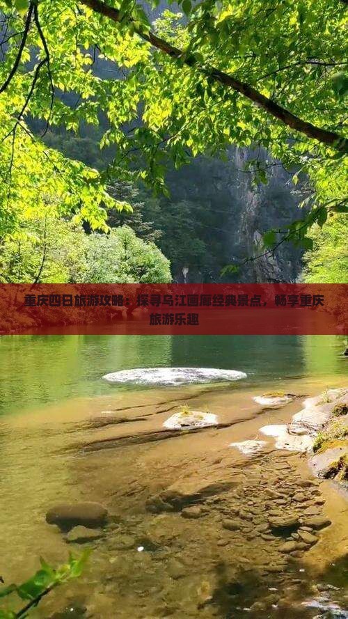 元旦去重庆乌江画廊四日游