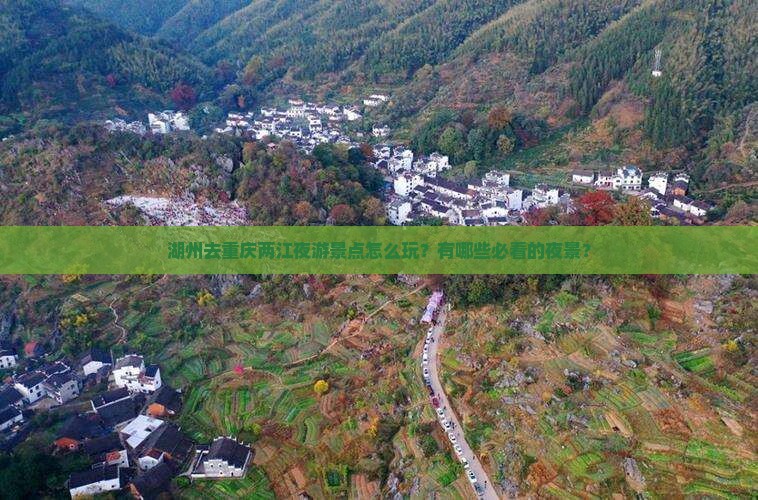 湖州去重庆两江夜游景点 湖州去重庆两江夜游景点