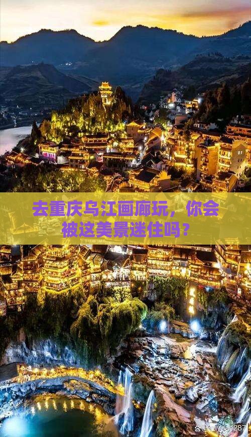 重庆去重庆乌江画廊团体旅游