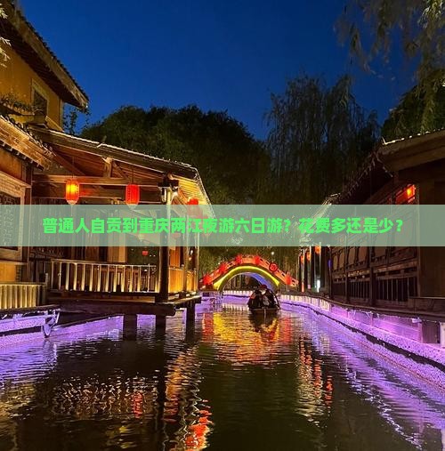自贡去重庆两江夜游六日游