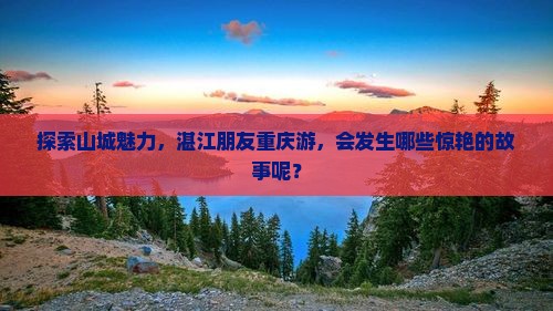 湛江到重庆旅游