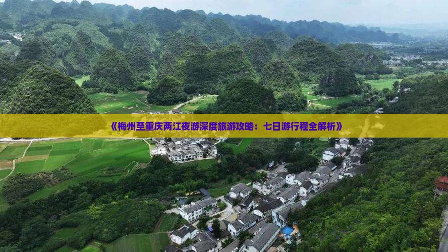梅州去重庆两江夜游七日游