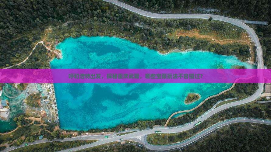 呼和浩特到重庆武隆哪里玩