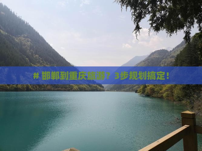 邯郸到重庆攻略