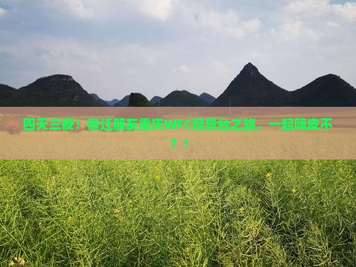 宿迁去重庆wfc观景台四日游