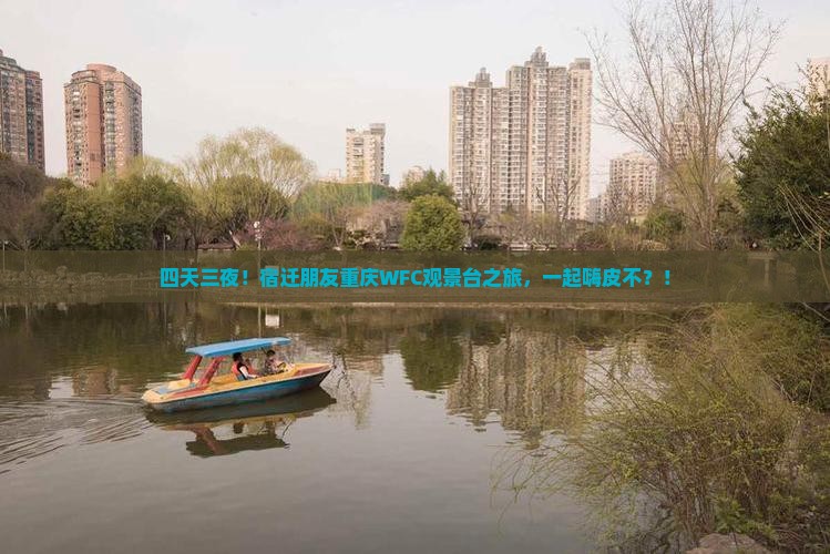 宿迁去重庆wfc观景台四日游