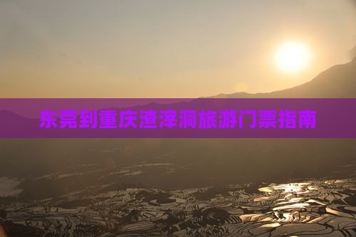 东莞去重庆渣滓洞门票