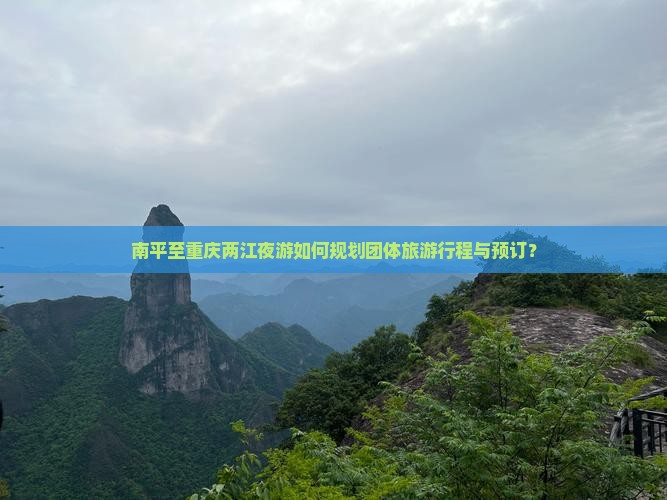 南平去重庆两江夜游团体旅游