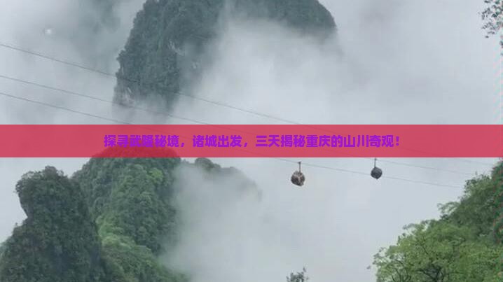 诸城到重庆武隆三日游
