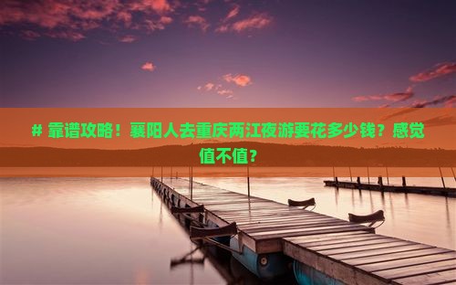 襄阳到重庆两江夜游旅游