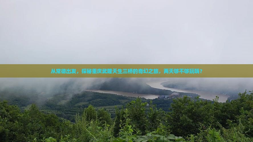 常德去重庆武隆天生三桥二日游