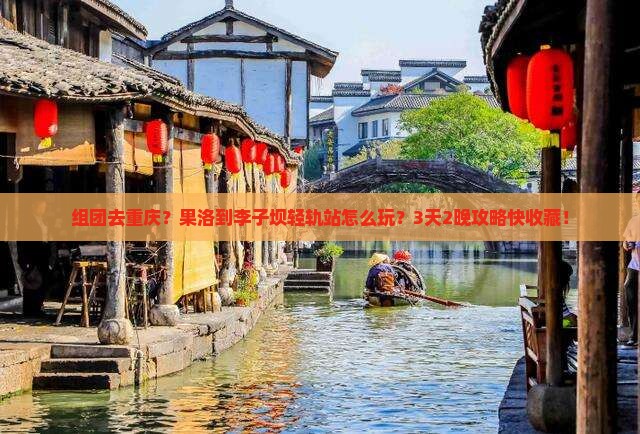 果洛到重庆李子坝轻轨站团体旅游
