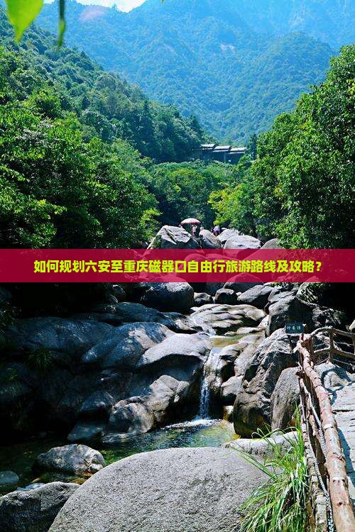六安去重庆磁器口自由行
