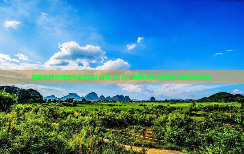国庆节到重庆乌江画廊二日游