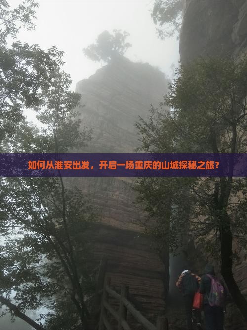 淮安去重庆攻略