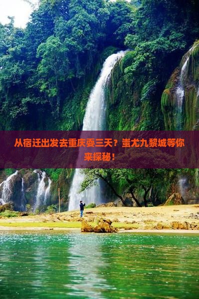 宿迁到重庆蚩尤九黎城三日游